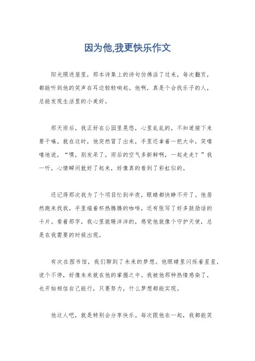因为他,我更快乐作文