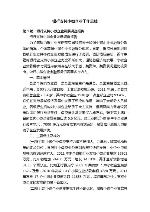 银行支持小微企业工作总结