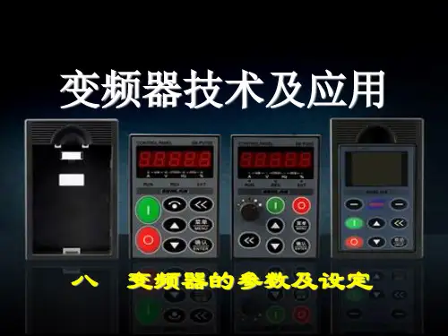 变频器的参数及设定
