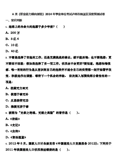 A类《职业能力倾向测验》2024年事业单位考试泸州市纳溪区深度预测试卷含解析