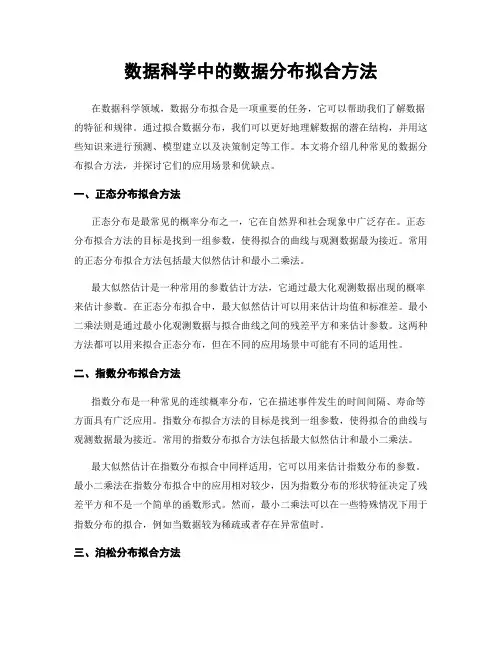 数据科学中的数据分布拟合方法