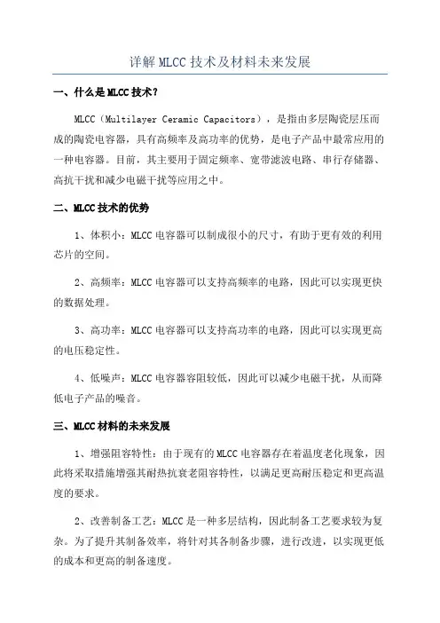 详解MLCC技术及材料未来发展