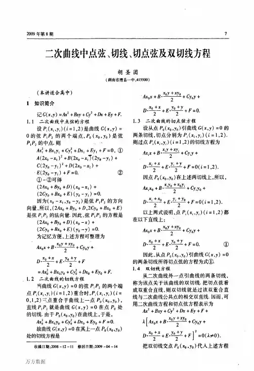 二次曲线中点弦、切线、切点弦及双切线方程(1)
