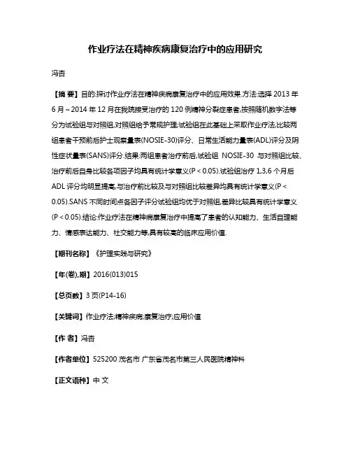 作业疗法在精神疾病康复治疗中的应用研究