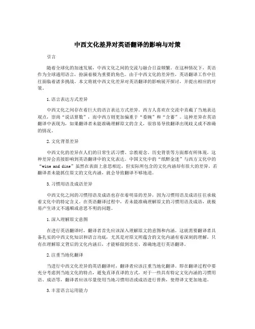 中西文化差异对英语翻译的影响与对策