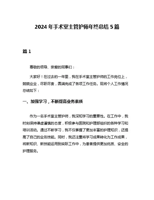 2024年手术室主管护师年终总结5篇