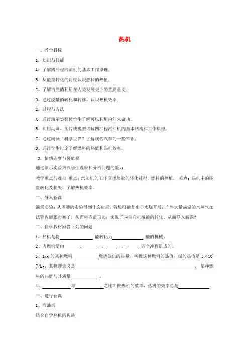 九年级物理全册 14.1 热机导学案 新人教版