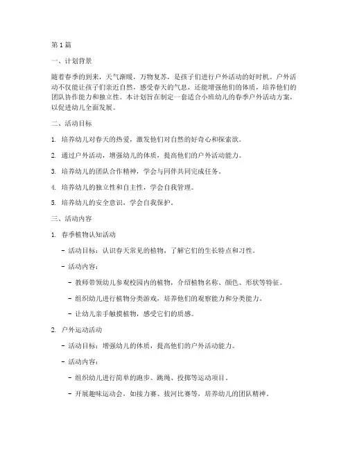 小班春季户外工作计划(3篇)
