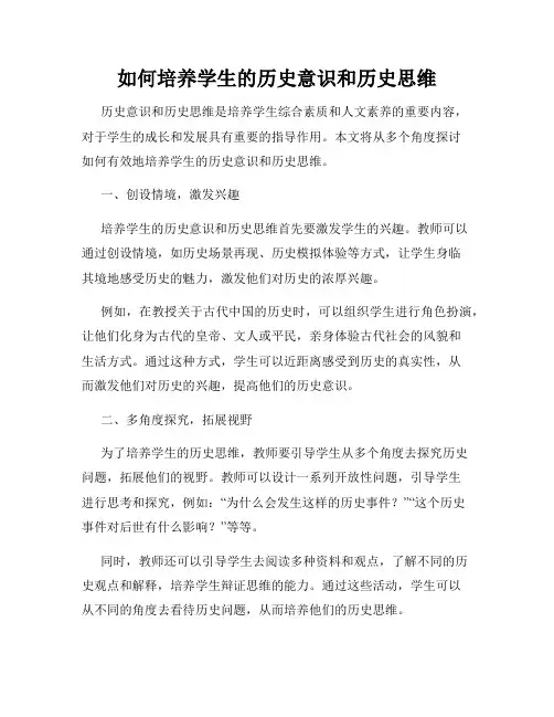 如何培养学生的历史意识和历史思维