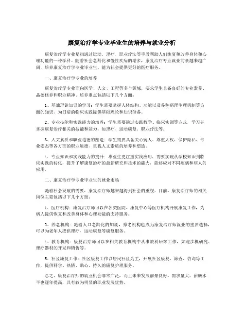 康复治疗学专业毕业生的培养与就业分析
