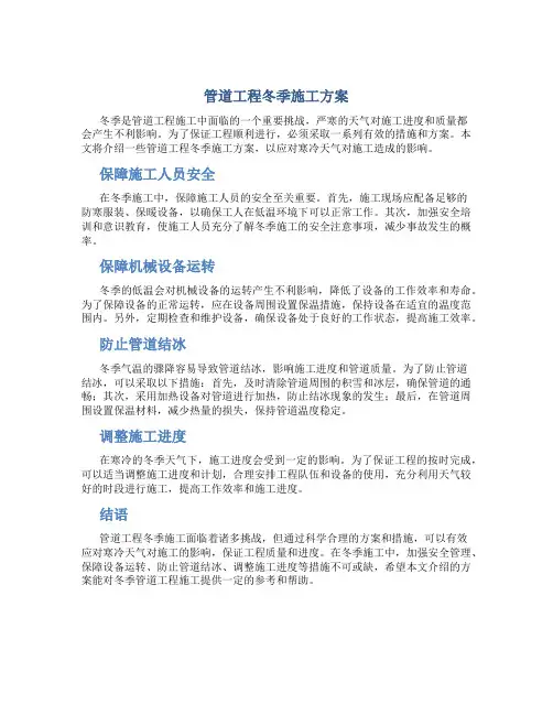 管道工程冬季施工方案