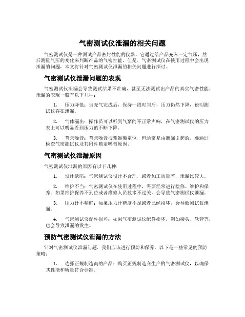 气密测试仪泄漏的相关问题