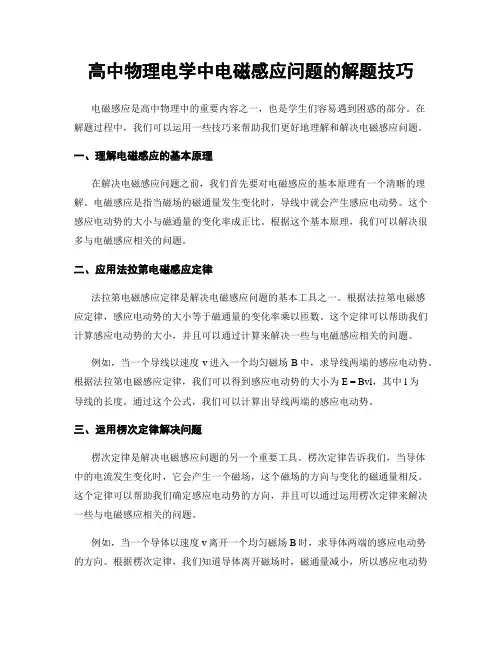 高中物理电学中电磁感应问题的解题技巧