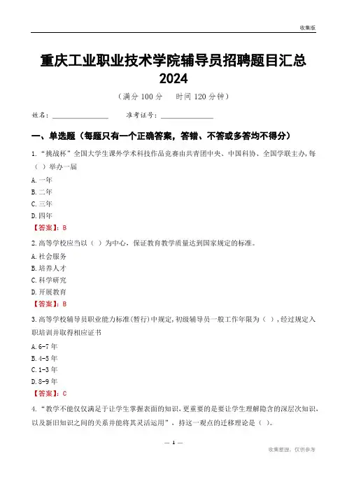 重庆工业职业技术学院辅导员考试题目汇总2024