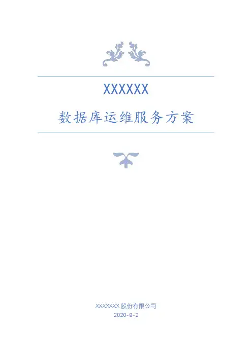 Oracle数据库维保服务方案