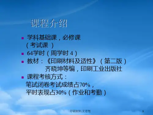 印刷材料及适性