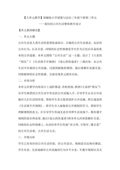 【大单元教学】部编版小学道德与法治三年级下册第三单元 我们的公共生活 整体教学设计