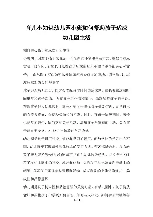 育儿小知识幼儿园小班如何帮助孩子适应幼儿园生活