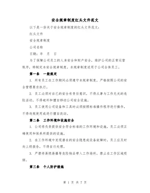 安全规章制度红头文件范文(三篇)