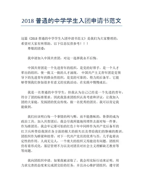 2018普通的中学学生入团申请书范文