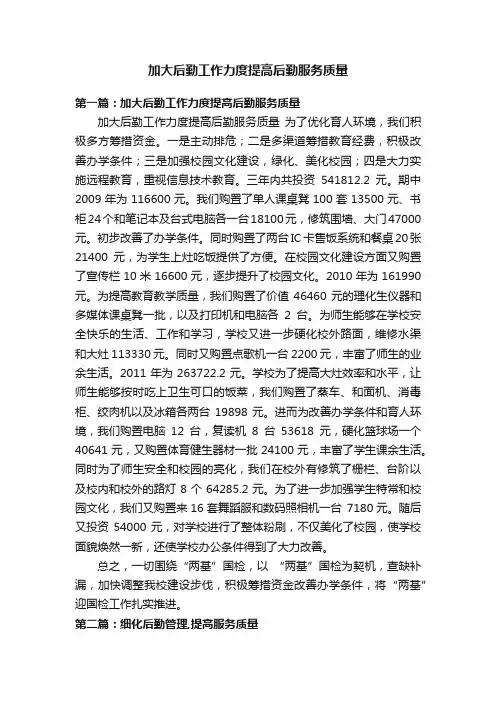 加大后勤工作力度提高后勤服务质量