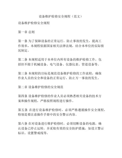 设备维护检修安全规程(范文)