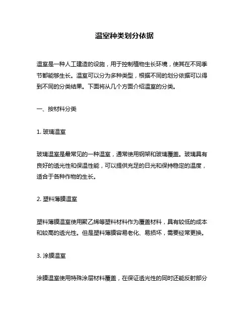 温室种类划分依据
