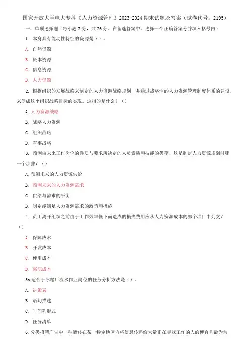 国家开放大学电大专科《人力资源管理》2023-2024期末试题及答案(试卷代号：2195)