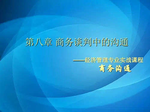 商务沟通PPT  第八章 商务谈判中的沟通