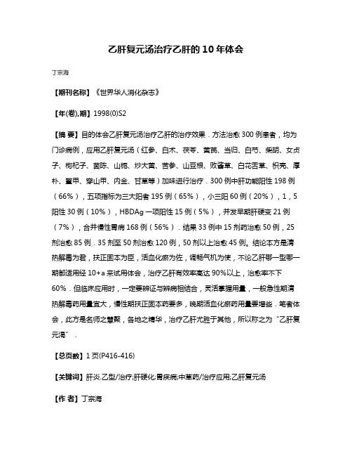 乙肝复元汤治疗乙肝的10年体会