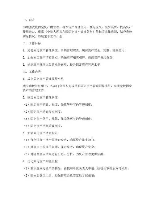 学校固定资产管理工作计划