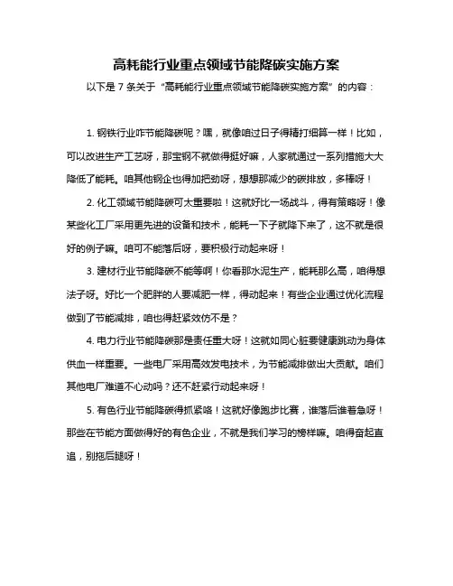 高耗能行业重点领域节能降碳实施方案