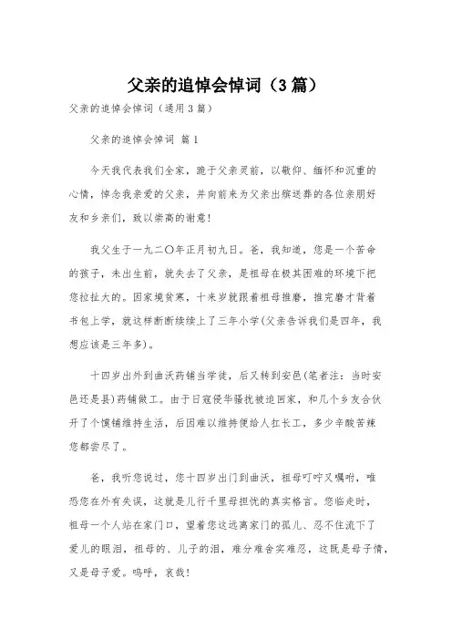 父亲的追悼会悼词(3篇)
