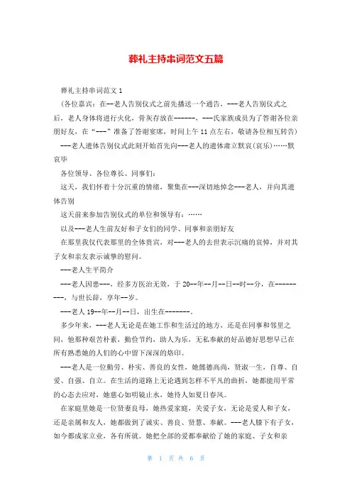 葬礼主持串词范文五篇