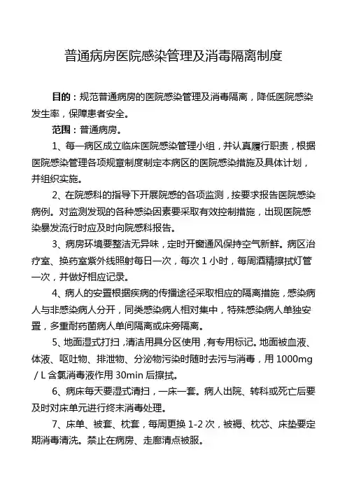 普通病房医院感染管理及消毒隔离制度