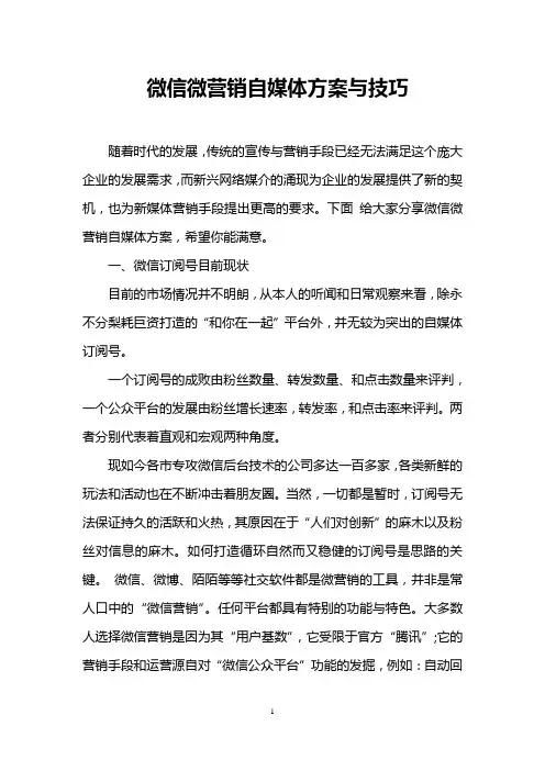 微信微营销自媒体方案与技巧