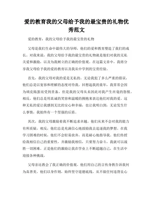 爱的教育我的父母给予我的最宝贵的礼物优秀范文