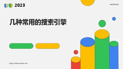 几种常用的搜索引擎
