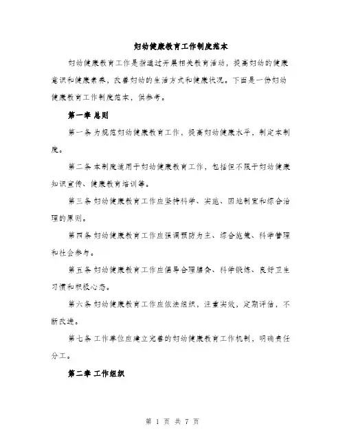 妇幼健康教育工作制度范本（2篇）
