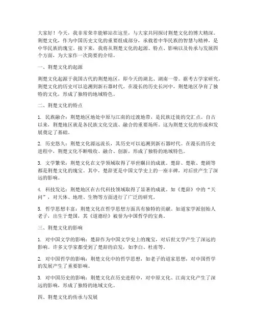 荆楚文化知识演讲稿范文