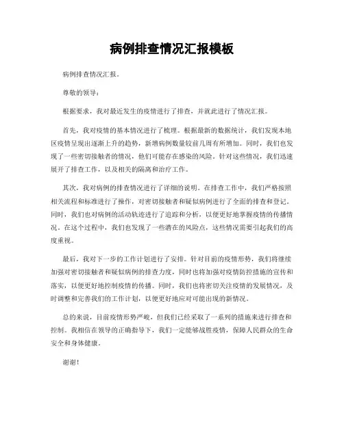 病例排查情况汇报模板