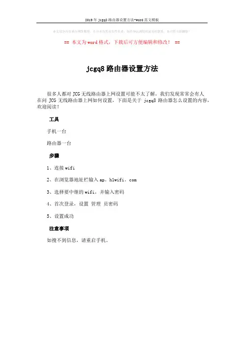 2019年jcgq8路由器设置方法-word范文模板 (1页)