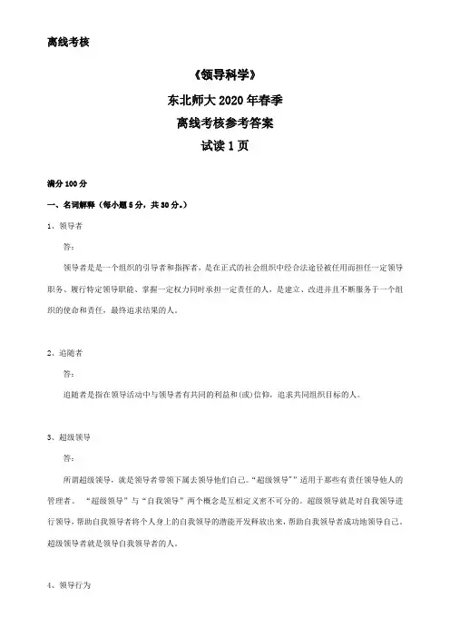东北师范大学奥鹏东师2020年春季《领导科学》离线考核参考答案
