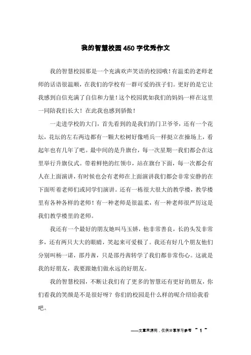 我的智慧校园450字优秀作文