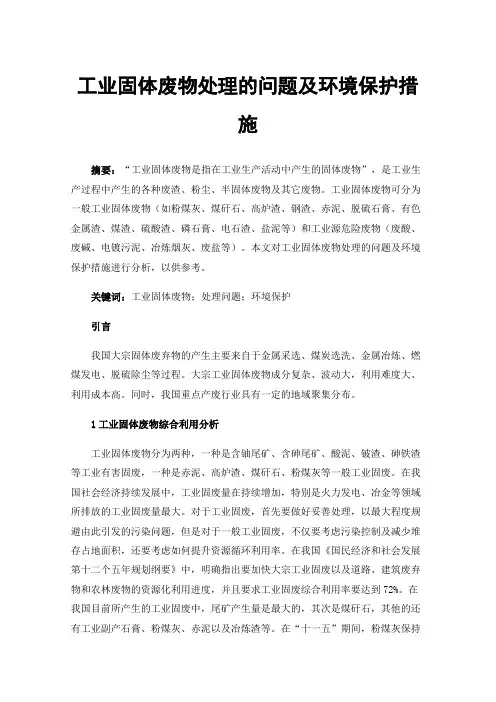 工业固体废物处理的问题及环境保护措施