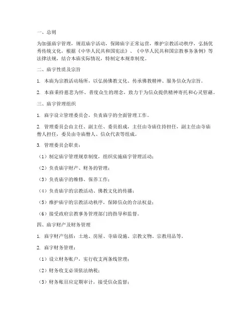 庙宇管理规章制度