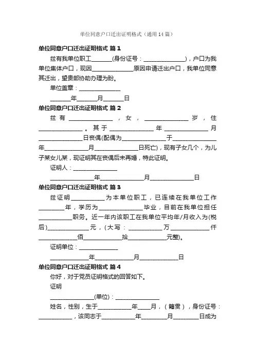 单位同意户口迁出证明格式（通用14篇）