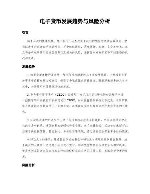 电子货币发展趋势与风险分析