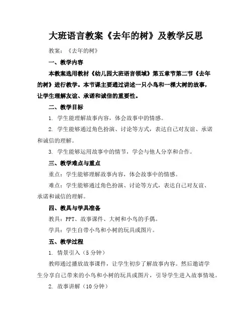 大班语言教案《去年的树》及教学反思
