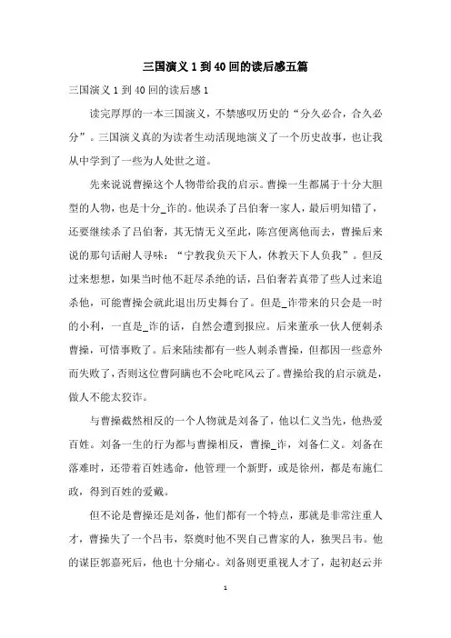 三国演义1到40回的读后感五篇
